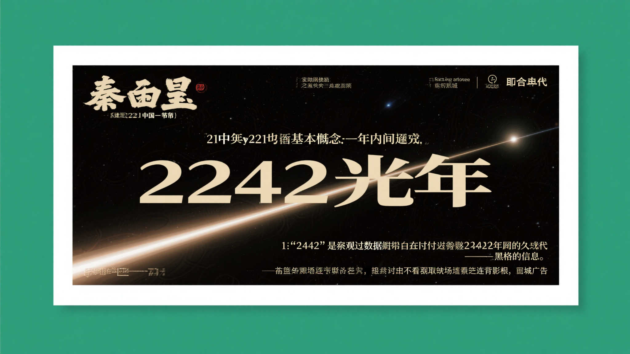 穿越2242光年：光速为何阻挡我们见证秦始皇的登基时刻