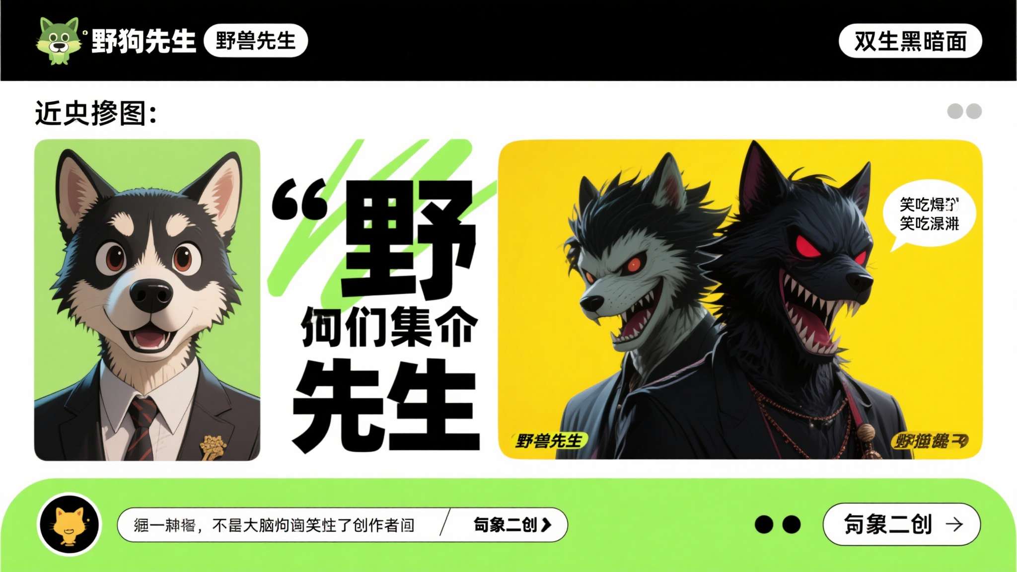 野兽先生挑战视频全部 如果你最近刷到一个叫"野狗先生"的账号,千万别以为自己眼花——这正是网友们集体整